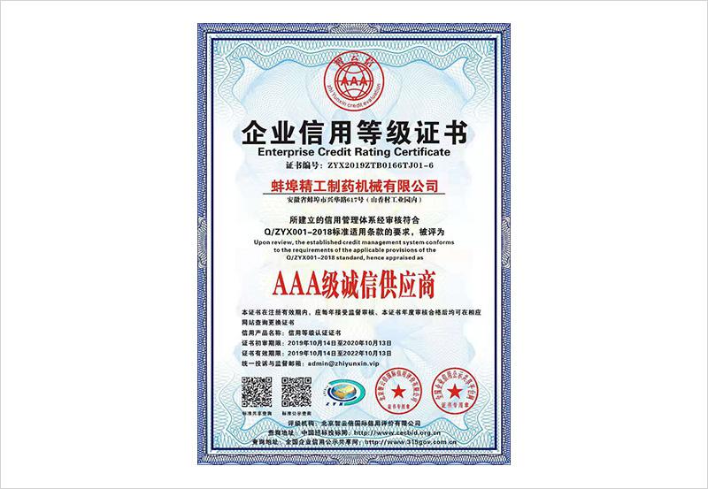 三A级诚信供应商