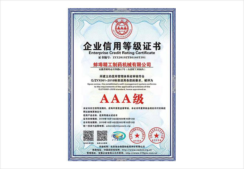三A企业信用等级证书