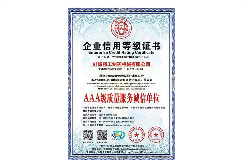 三A质量服务诚信单位