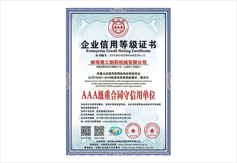 三A重合同守信用单位