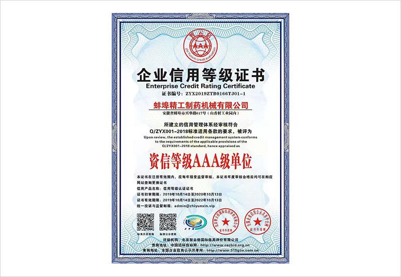 资信等级三A单位